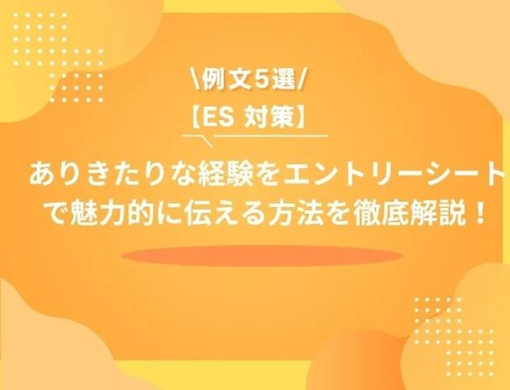 【例文5選】ESでありきたりな経験を魅力的に伝えるには？改善点やポイントまで徹底解説！